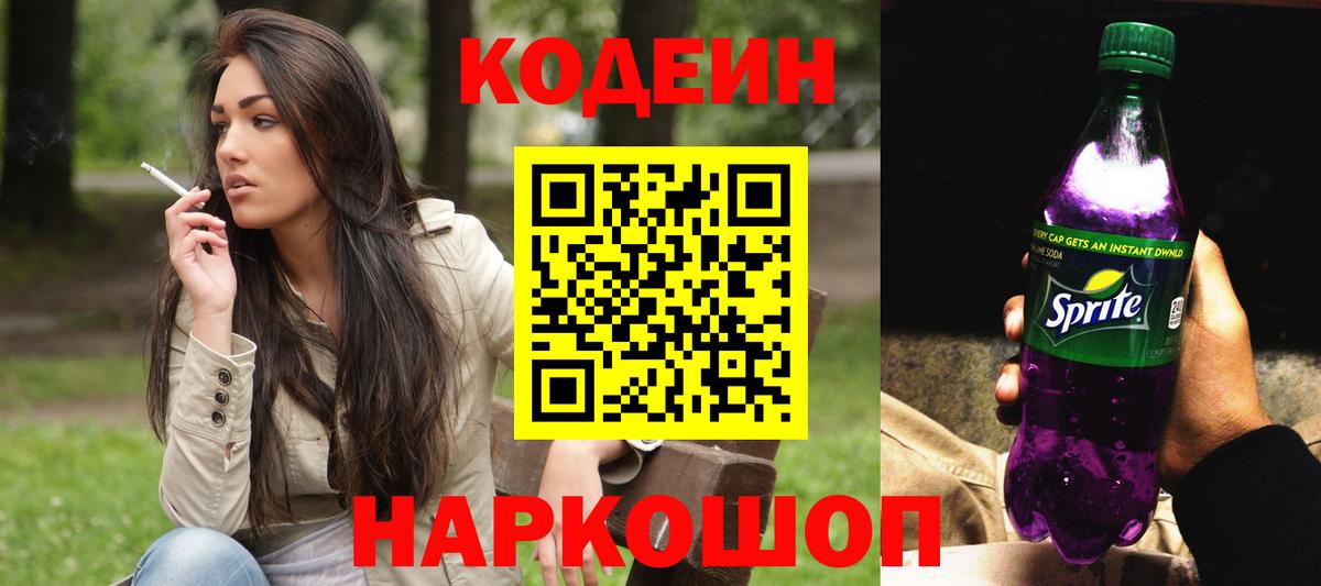 Кодеин напиток Lean (лин) Кузнецк